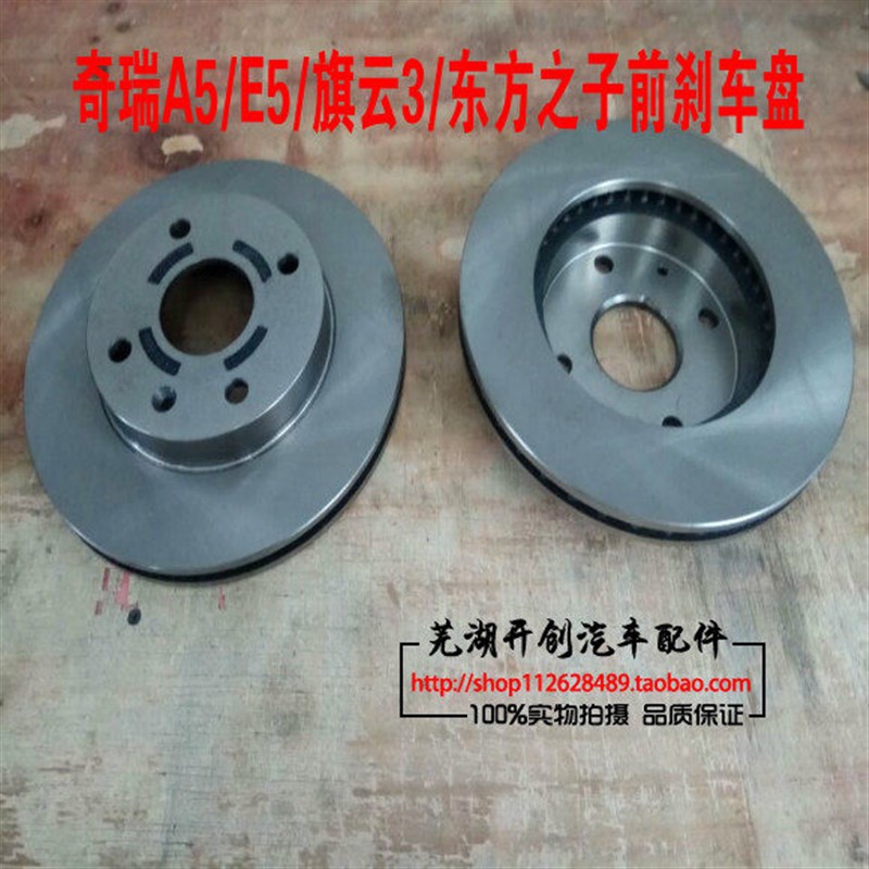 奇瑞前制动盘旗云3前碟刹盘东方之子A5旗云前刹车盘E5前刹车碟