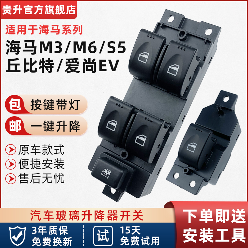 适配海马S5玻璃升降器开关欢动M3车窗按键M6N丘比特爱尚EV车门按