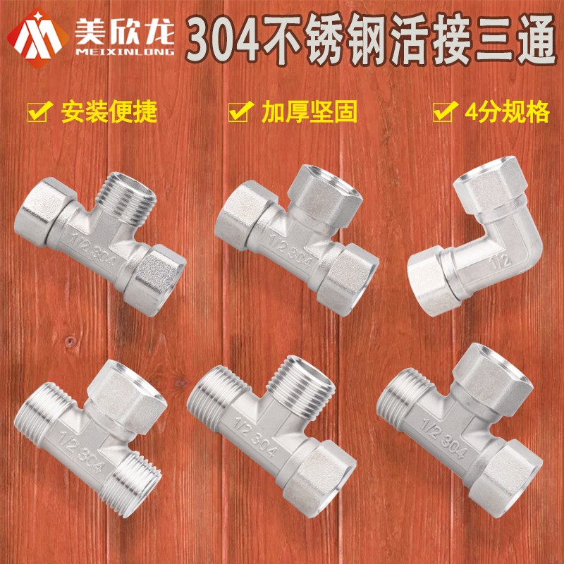 304不锈钢4分j活接三通弯头DN20活直接1/2热水器管道连接分流接头