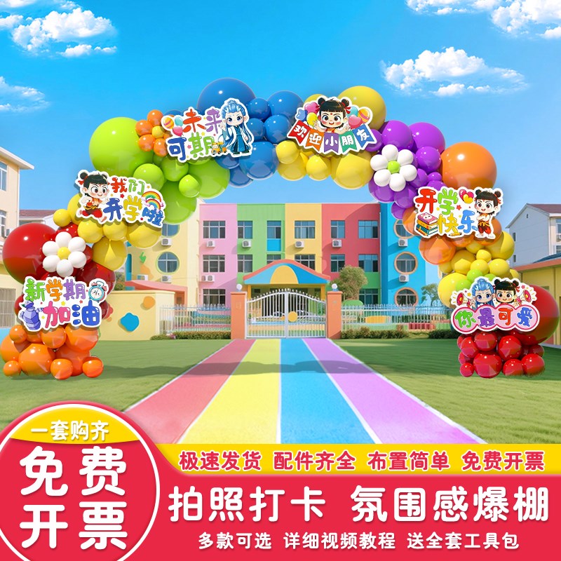 开学典礼学校装饰k大门欢迎气球拱门氛围仪式感场景布置拍照道具
