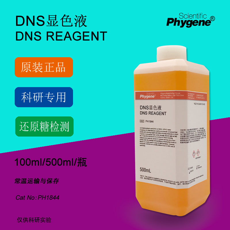 DNS试剂 DNS显色剂 DNS显色液 糖含量检测 3R,5二硝基水杨酸溶液