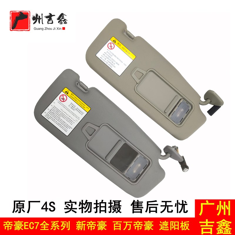 适配吉利帝豪ECi715EC718RV新帝豪遮阳板化妆镜挡阳板原厂4S包邮