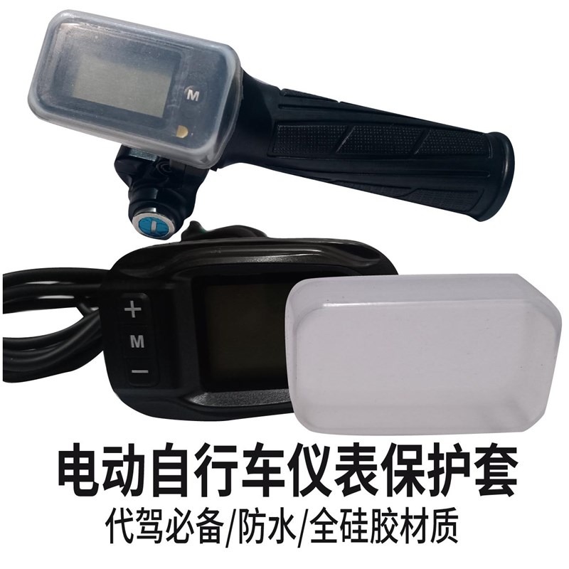 代驾车助力自行车显示板保护硅胶套锂电J防水防刮花仪表进水保护