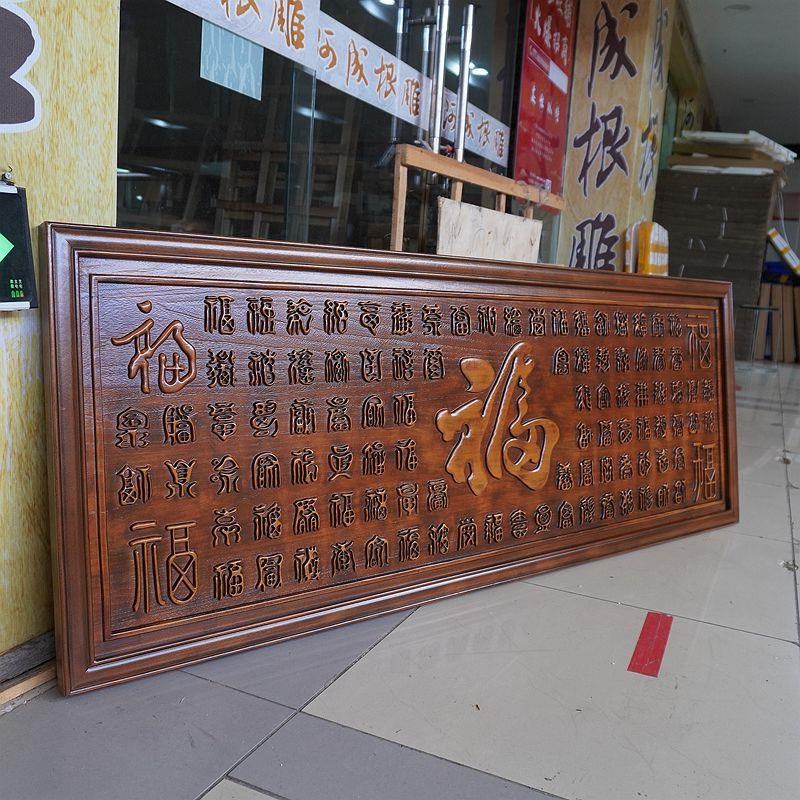 木雕挂件香樟木长方形牌匾百福图实木雕刻中式客厅背景墙装饰画图片