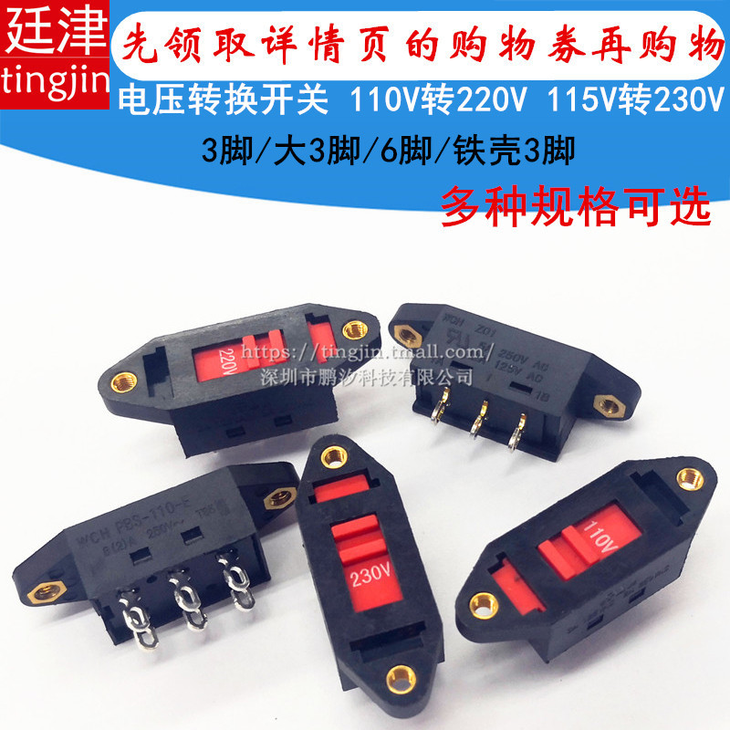 电压转换开关3弯6脚110V-220V电源转换切换滑动拨动开关115V-230V