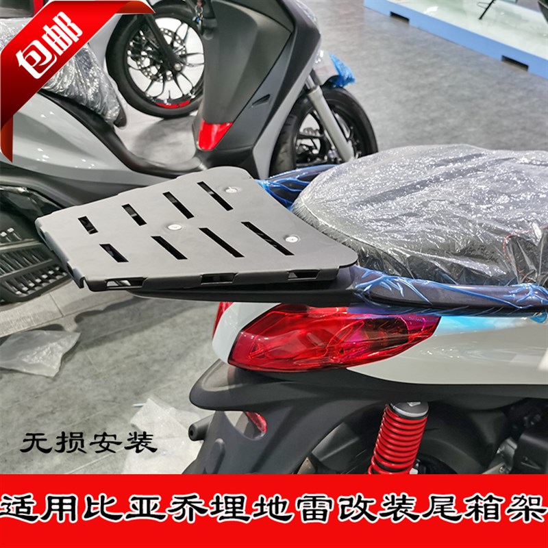 适用于比亚乔埋地雷150-16改装后货架尾箱架