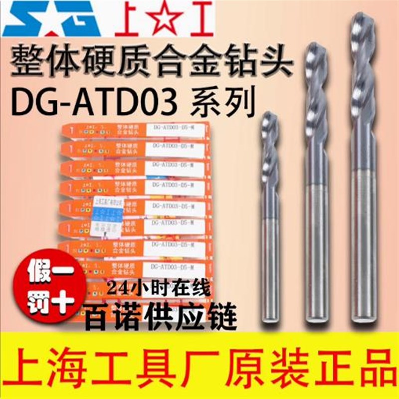 上工整体硬质合金麻花钻头DG-ATD03-D2 3.3 4.5 6.5 8 10厂家代理