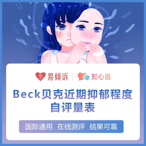抑郁焦虑测试Beck贝克抑郁程度测评SAS焦虑测评国际通用心理测试