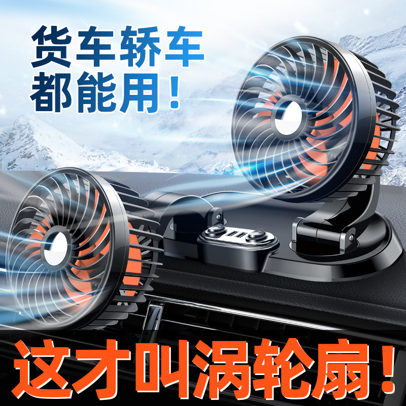 车载风扇大货车24v伏12v小面包车双头车用强力静音汽车usb电风扇