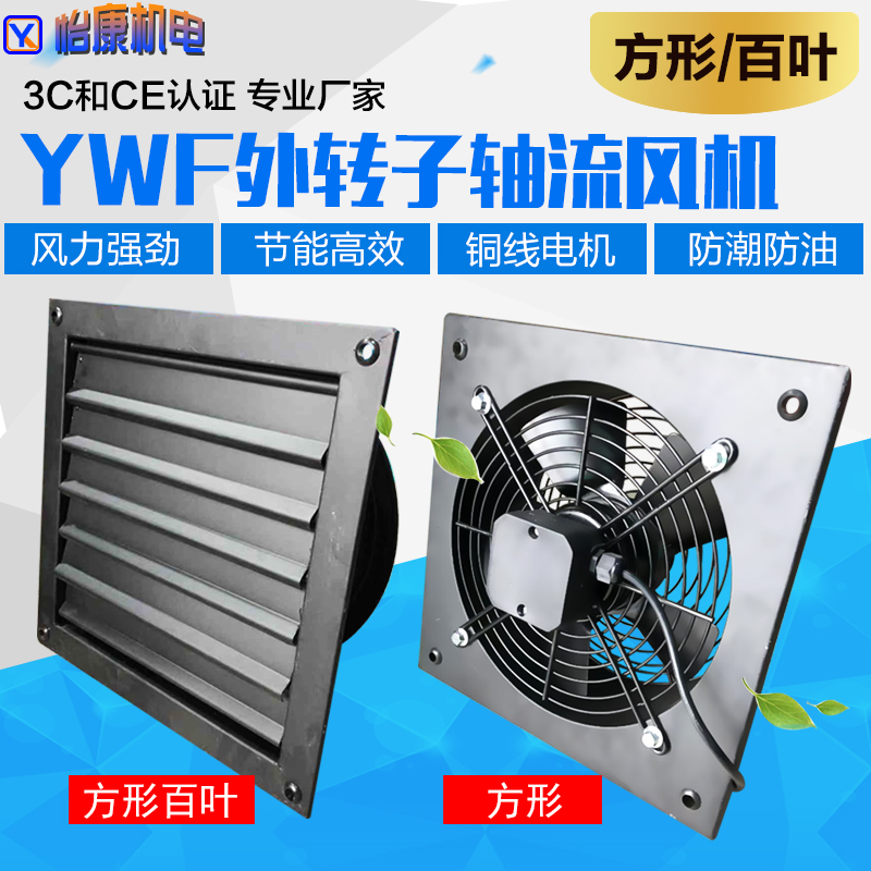 YWF外转子轴流风机 方形百叶 220V380V 吸油烟工业厂房强力排风扇