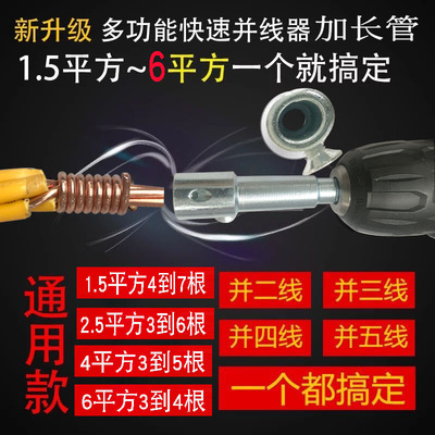 新款剥皮电工快速并线器1.5~6平方通用款接线头并头绕线器加长杆