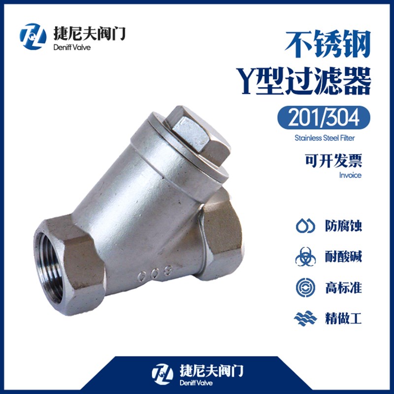 不锈钢Y型丝扣过滤器201/304不锈钢内牙过滤器不锈钢内螺纹过滤器
