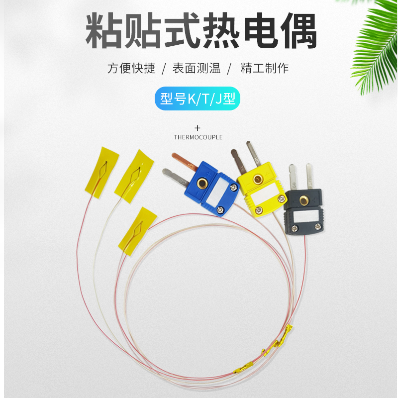 K/T型温度传感器表面粘贴式T型薄片探头超薄贴片胶带测温线热电偶