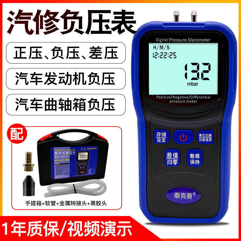 泰克曼510汽修负压表真空负压表差压计压差表压力表风压表气压表