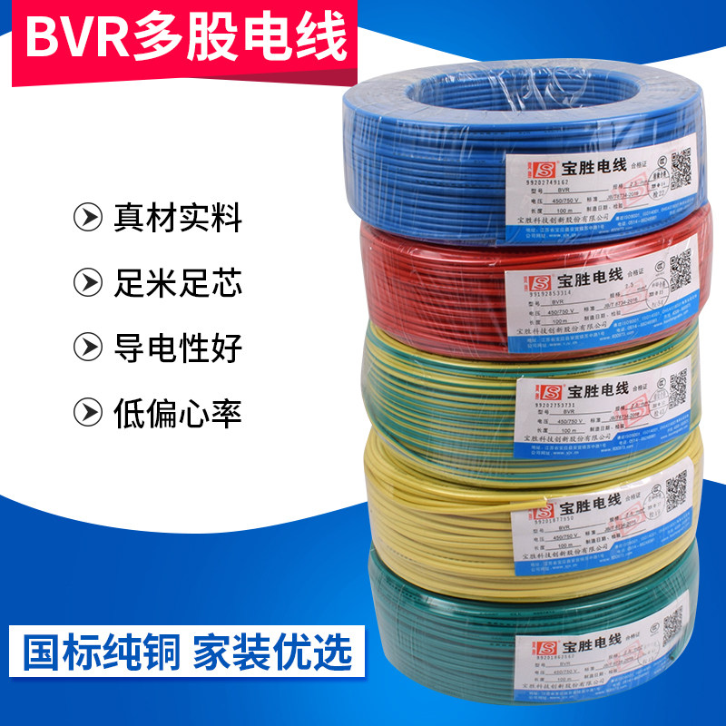 宝胜电线软线多芯BVR1.5/2.5/4/6平方家用多股铜芯软电线国标阻燃