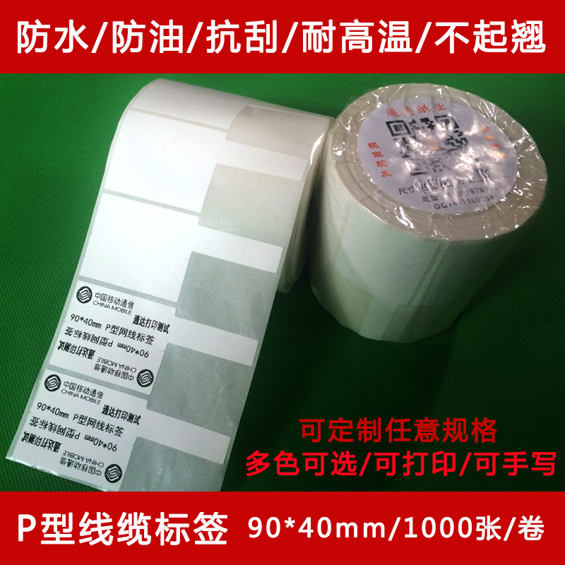 P型标签刀形不干胶机房标签纸线缆标签彩色防水标签 90*40 30现货