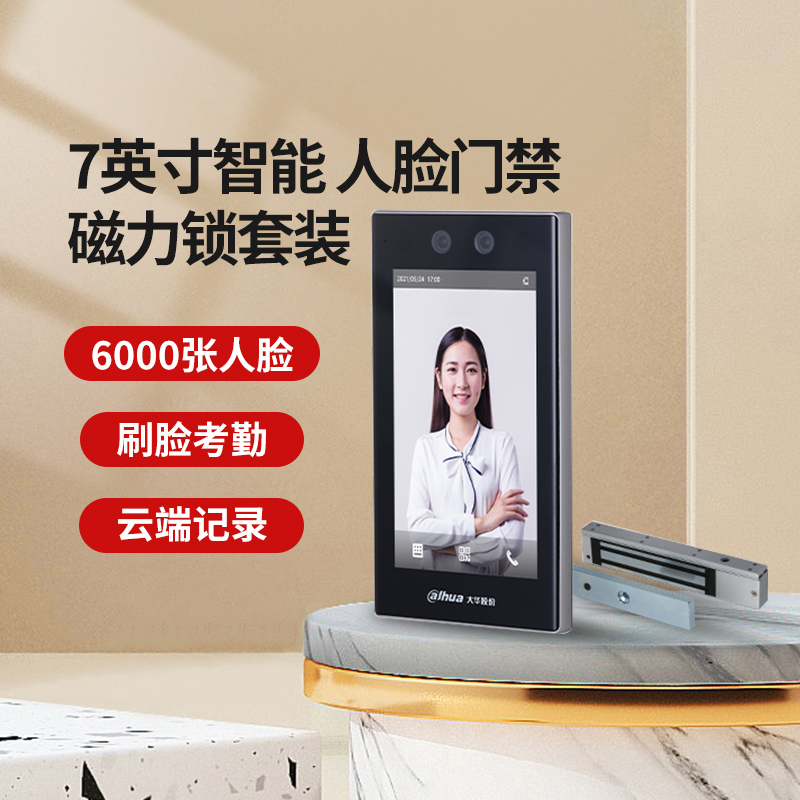 大华人脸智能识别考勤All打卡机上班签到7英寸触控屏幕门禁套装