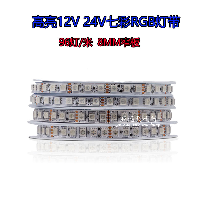 七彩RGB灯带 8MM窄板高亮12V24V超密96灯酒吧KTV网吧清吧氛围灯条