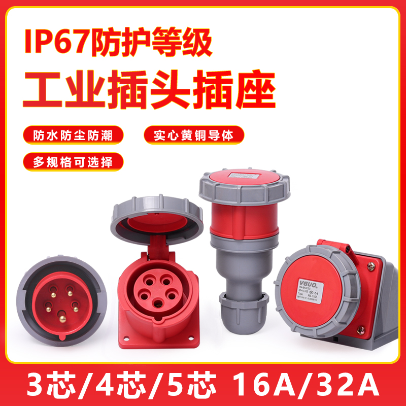 围国ip67防水工业插头插座连接器16/32A三芯四线五孔防爆航空插头
