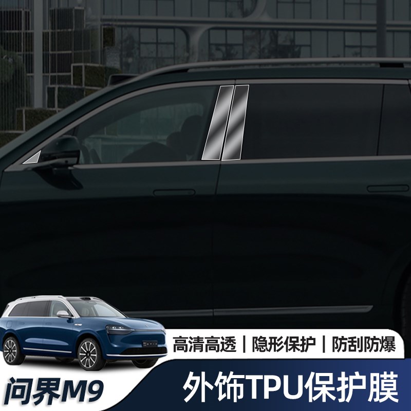 适用于问界m9TPU中柱膜ABC柱车门充电盖拉手漆面透明衣保护膜改装