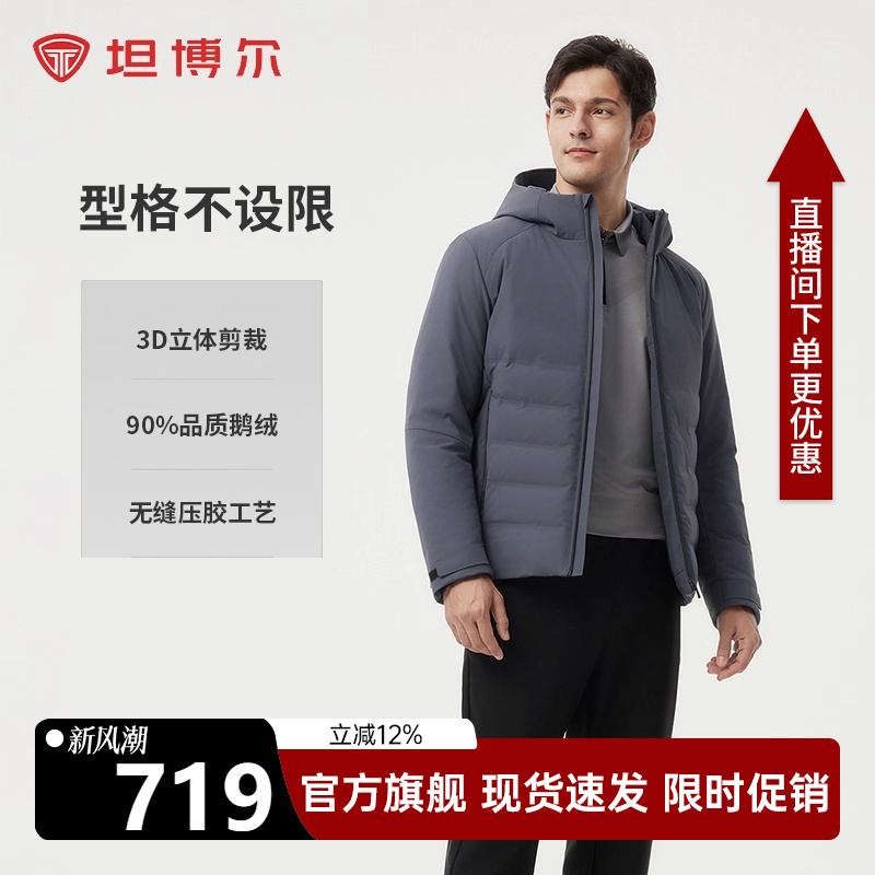 坦博尔【商场同款】秋款鹅绒男士羽绒服短款连帽无缝压胶商务外套