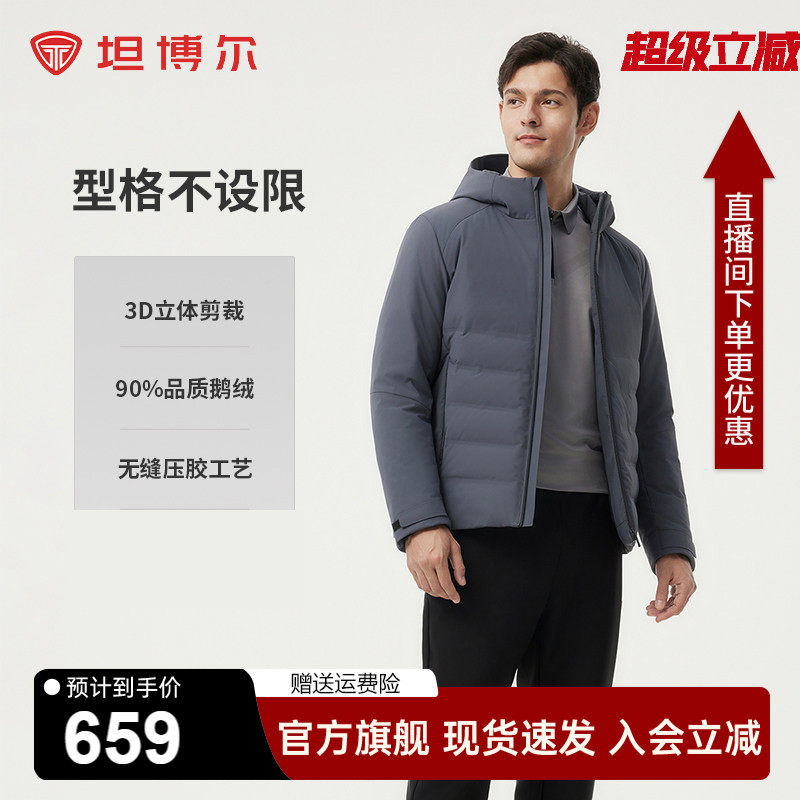 坦博尔【商场同款】秋款鹅绒男士羽绒服短款连帽无缝压胶商务外套