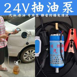 电动抽油泵汽车加油箱吸油管汽油泵摩托货车24V自吸家用抽油神器