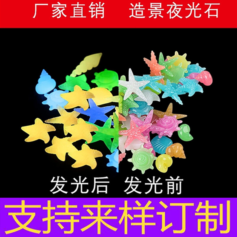 2-3cm发光贝壳海螺海星 彩色塑料人造水族鱼缸荧光造景海洋夜光石