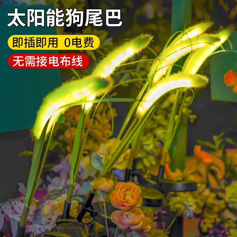 太阳能狗尾巴草灯户外防水庭院景观灯花园小院氛围装饰地插草坪灯