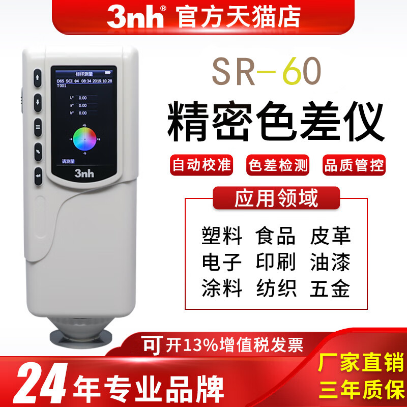 手持式测色仪油漆涂料塑料色差仪SR-60高精度塑胶色差计颜色检测