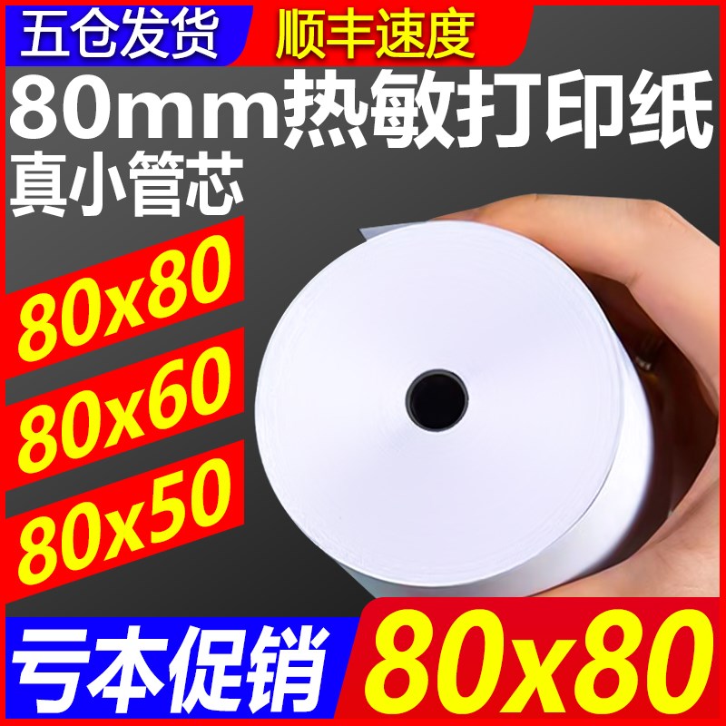 80mm热敏打印纸8080收银机打印纸80x60x50厨房外卖小票纸5750