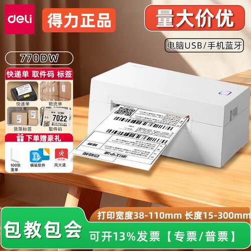 得力770DW快递打印机跨境电商专用蓝牙不干胶条码热敏标签打印机