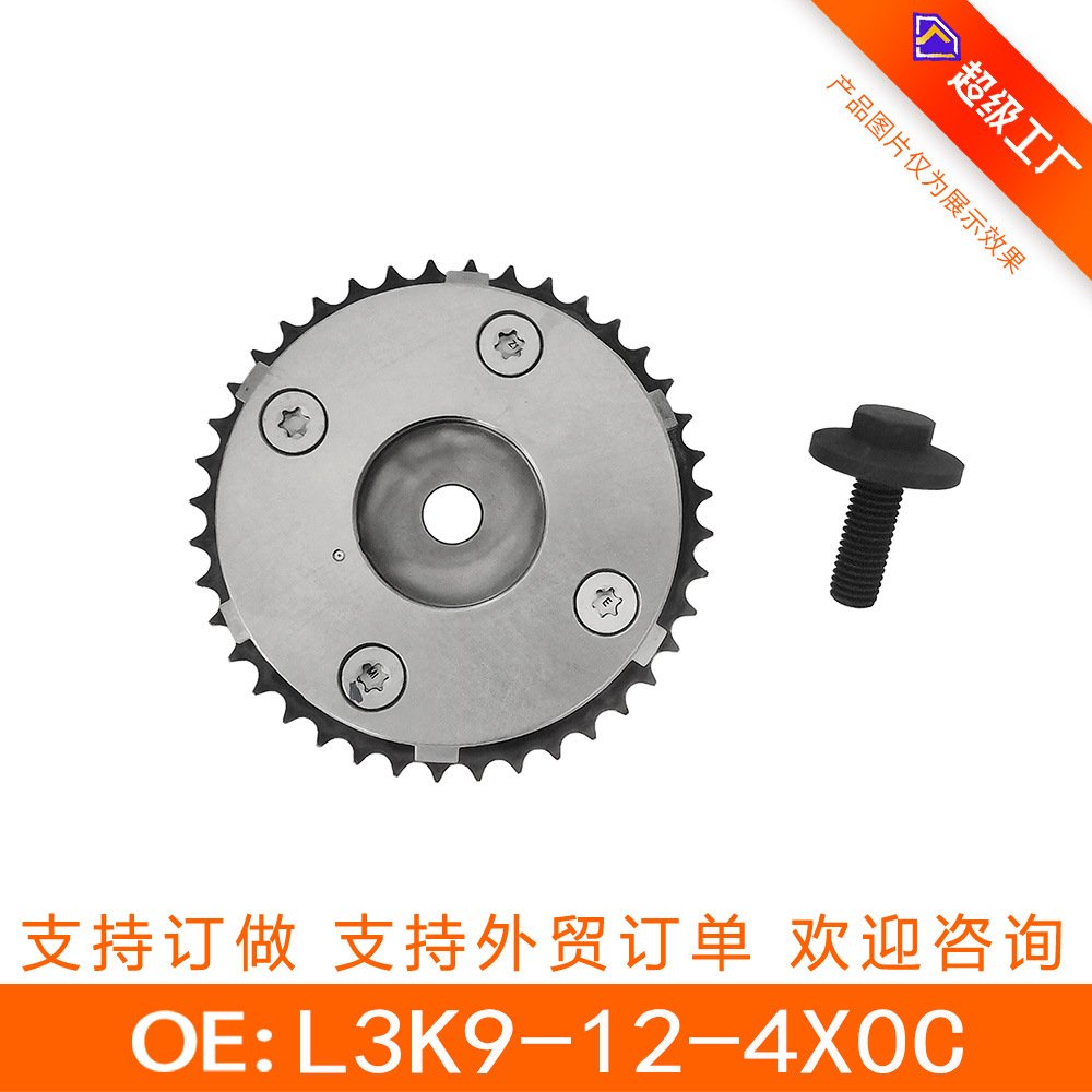 适用马自达vvt正时齿轮相位调节轮凸轮轴链轮偏心轴L3K9-12-4X0C