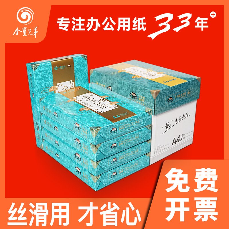 金宝兄弟a4纸70gG a4复印纸70克 a4打印纸的整箱 防静电不卡纸