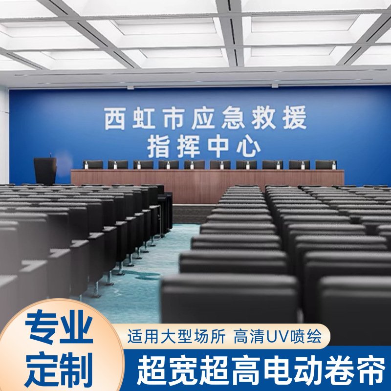 大尺寸加宽加高电动卷帘logo广告会议室升降窗帘背景幕布电动窗帘