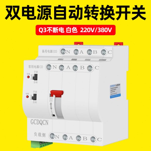 不断电双电源自动转换开关家用2P220V三相380V双路毫秒级切换开关