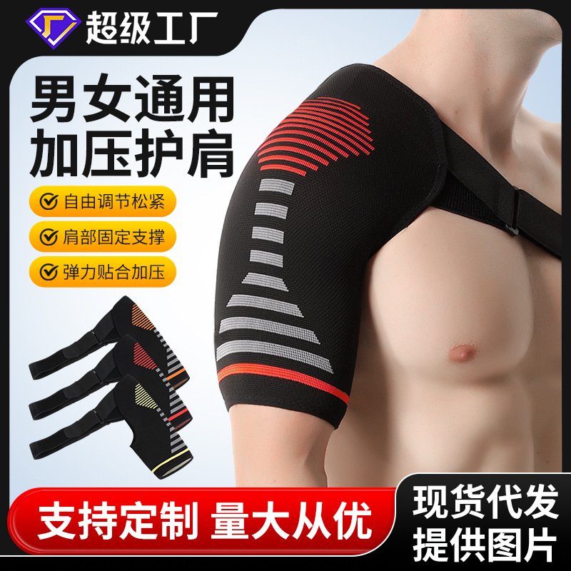 运动绑带护肩单肩健身扭伤拉伤固定加压关节护具可调节弹力护肩带