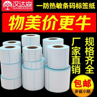 80标签纸电子称E邮宝 100热敏不干胶打印纸条码