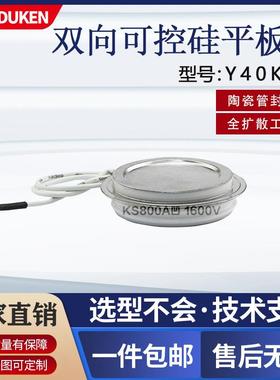 杜肯双向晶闸管Y40KSE800A1600V平板式凹型可控硅电炉电机可用