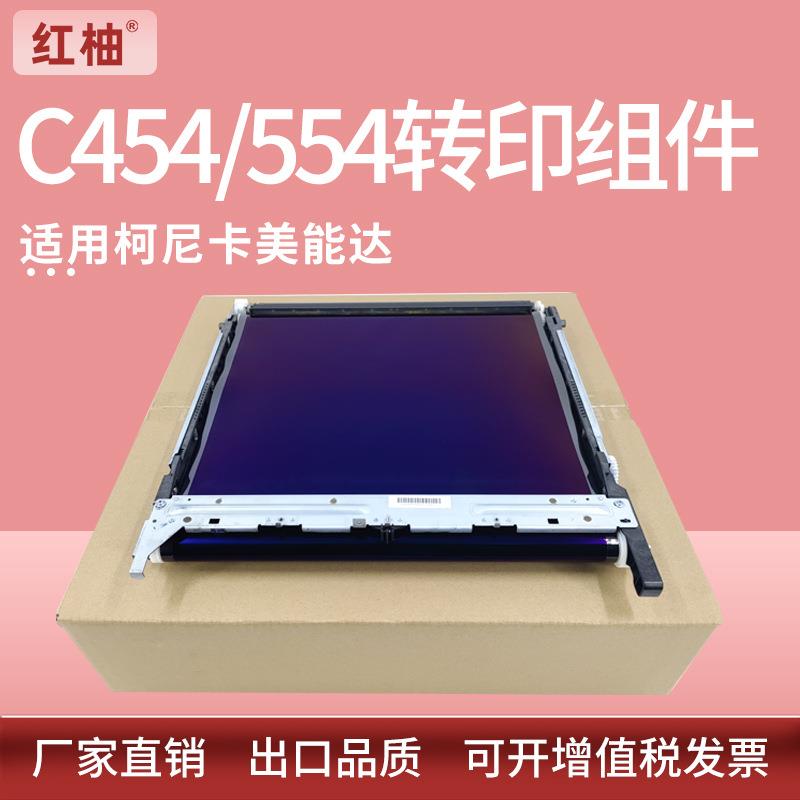 适用美能达C364转印组件柯美C221 224E C281 284转印带C454e C554