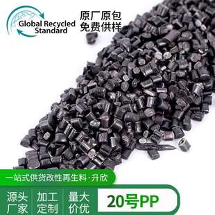 黑色PP料(20号)GRS认证高冲击中空再生颗粒 专做改性用