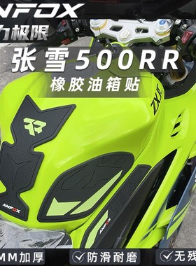适用张雪机车500RR油箱贴ZXJC摩托改装鱼骨贴防滑贴油箱保护配件