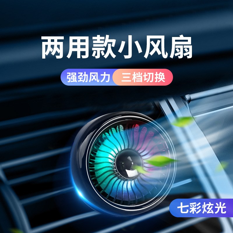 车载风扇汽车空调出风口风扇创意多功能电扇仪表台便携式车家两用
