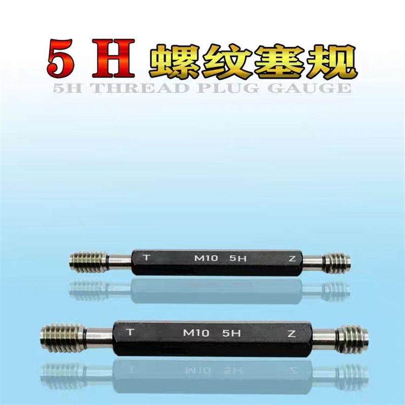 5H螺纹塞规通止规牙规M12-5HM12*1-5HM12*1.5M0.8-5H环规5HM4-5H