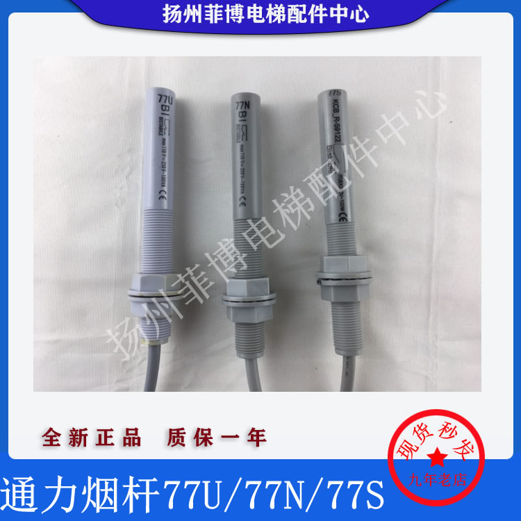 电梯配件/通力电梯感应器/平层烟杆开关 77U/77N/77S 光电感应器