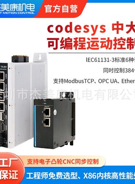 杰美康Codesys可编程多轴控制器ethercat驱动器运动控制器系统