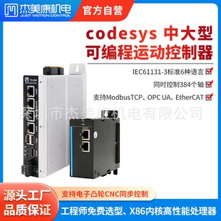 杰美康Codesys可编程多轴控制器ethercat驱动器运动控制器系统