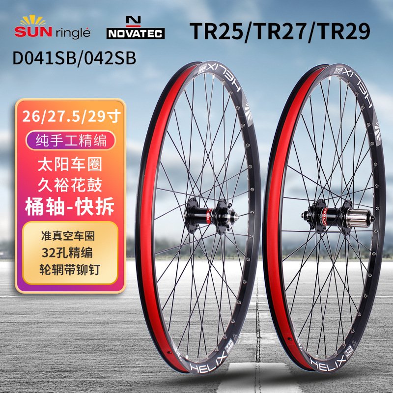 TR25/TR27/29太阳车圈久裕D041/D042花鼓 26/27.5/29寸钢塔基轮组