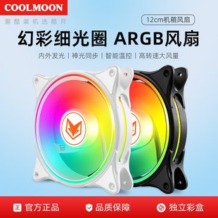 酷月霓彩argb风扇12cm机箱散热风扇台式电脑神光同步rgb水冷风扇