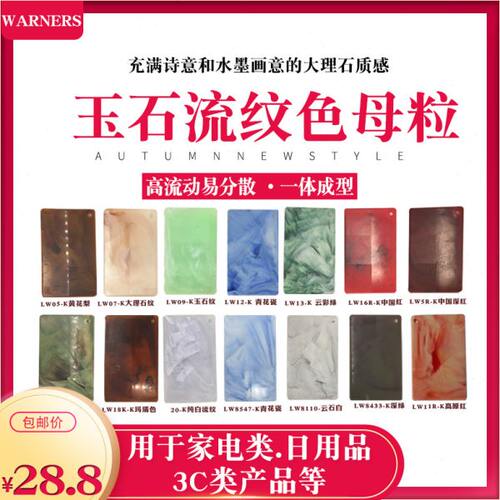 云彩色母粒水墨画流纹色母 仿真大理石纹色母功能母料ABS PP料用